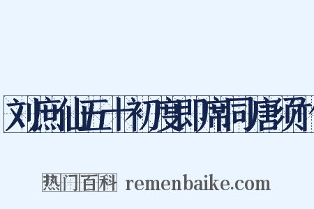 刘庶仙五十初度即席同唐须竹是什么意思的图片